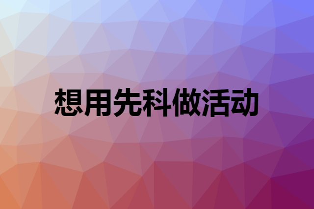 想用先科做活动，在哪里买比较合适？