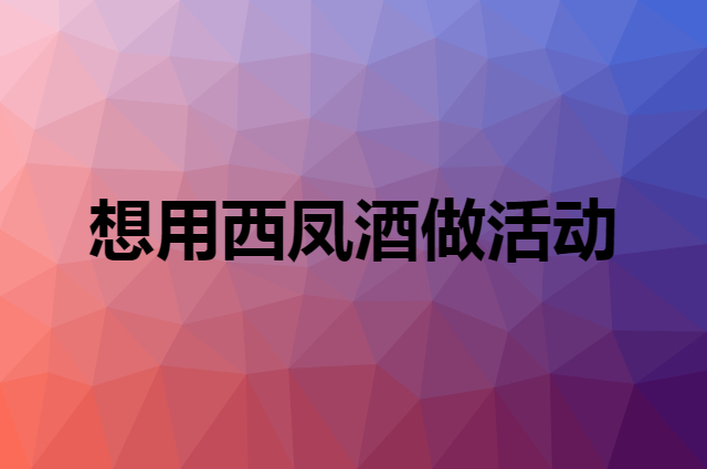 想用西凤酒做活动，在哪里买比较合适？