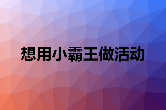 想用小霸王做活动，在哪里买比较合适？