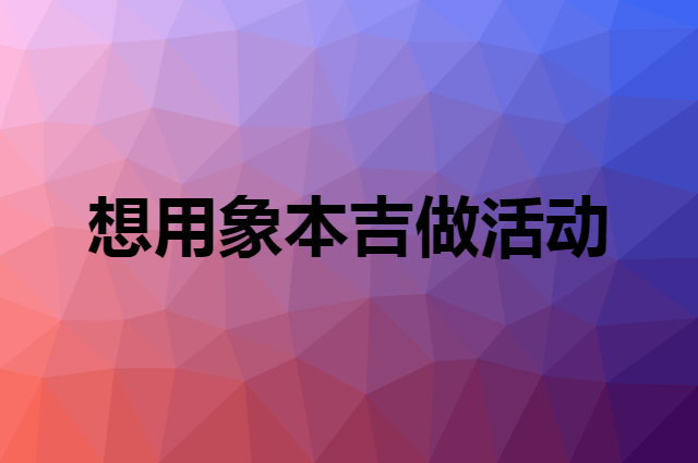 想用象本吉做活动，在哪里买比较合适？
