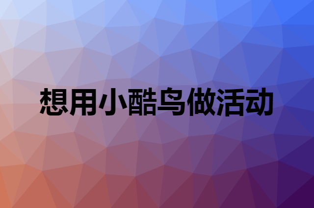 想用小酷鸟做活动，在哪里买比较合适？