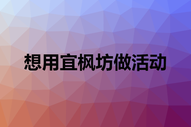 想用宜枫坊做活动，在哪里买比较合适？