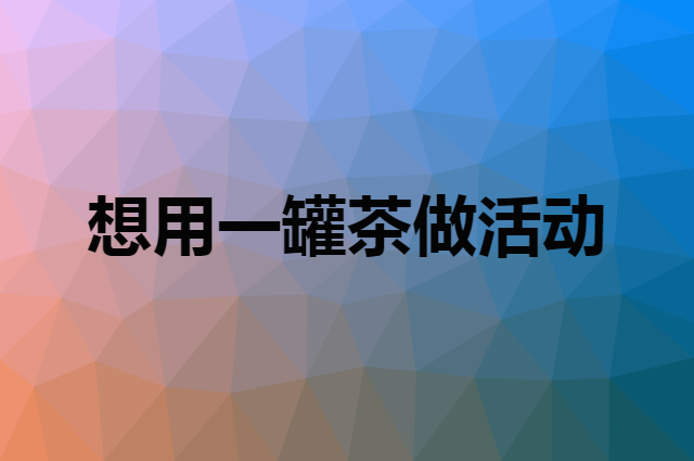 想用一罐茶做活动，在哪里买比较合适？