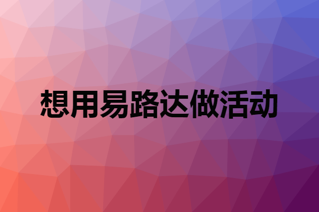 想用易路达做活动，在哪里买比较合适？