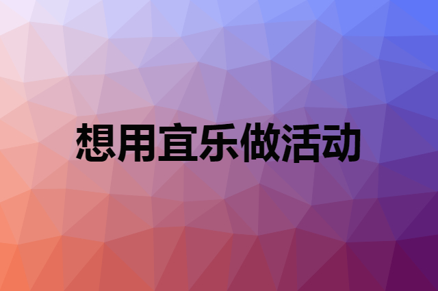 想用宜乐做活动，在哪里买比较合适？
