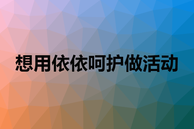 想用依依呵护做活动，在哪里买比较合适？