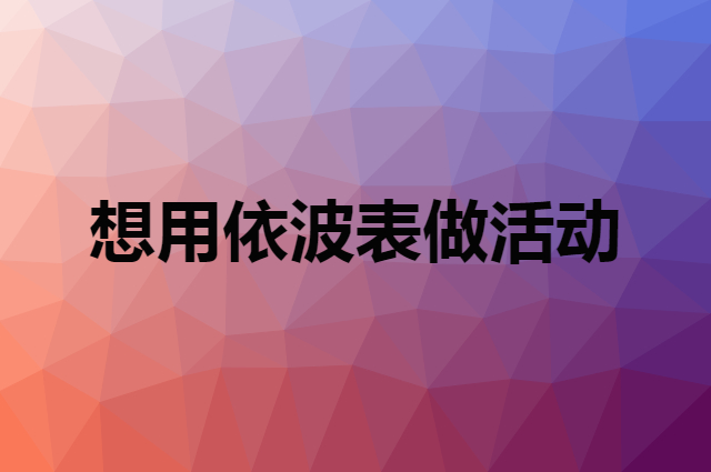 想用依波表做活动，在哪里买比较合适？