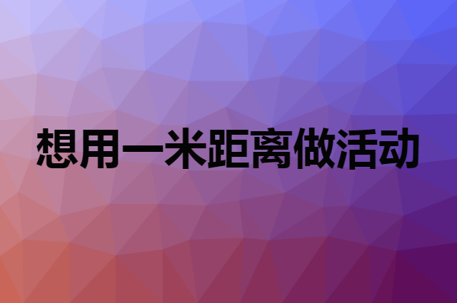 想用一米距离做活动，在哪里买比较合适？