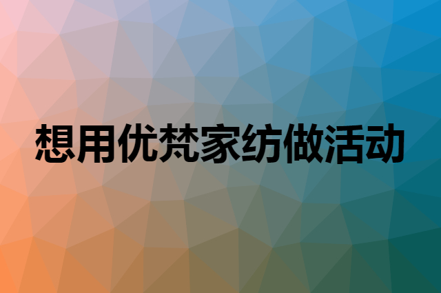 想用优梵家纺做活动，在哪里买比较合适？