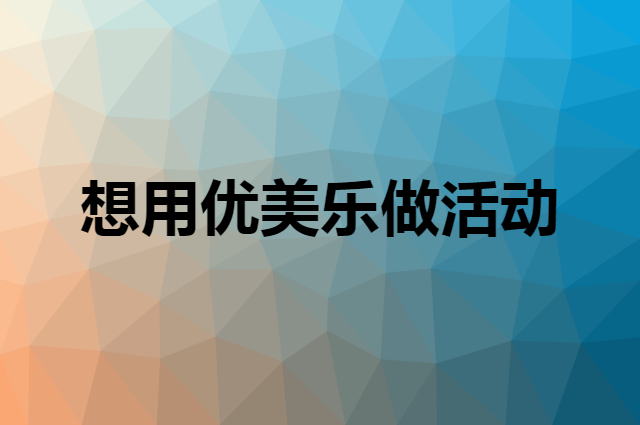想用优美乐做活动，在哪里买比较合适？