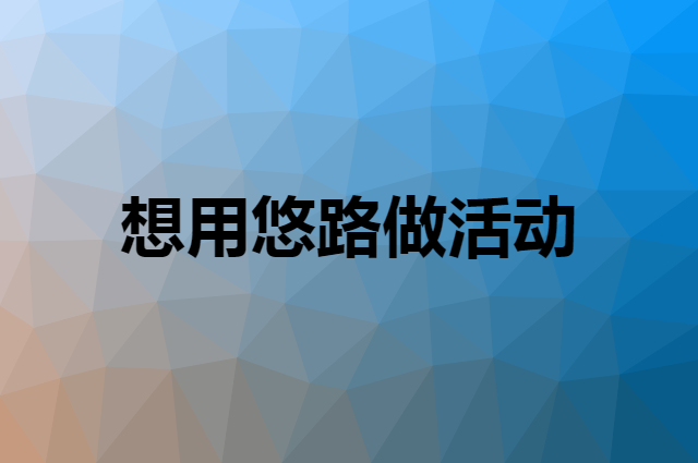 想用悠路做活动，在哪里买比较合适？