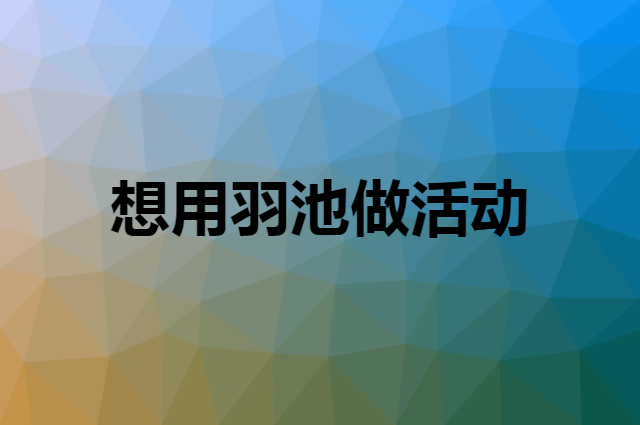 想用羽池做活动，在哪里买比较合适？