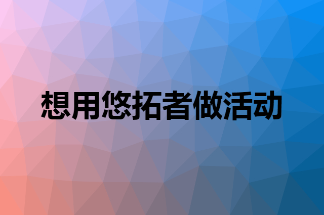 想用悠拓者做活动，在哪里买比较合适？