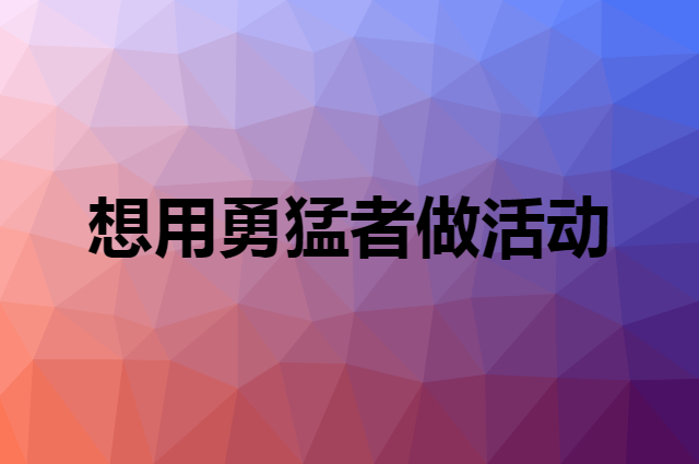 想用勇猛者做活动，在哪里买比较合适？