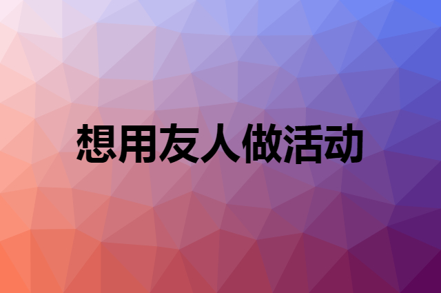 想用友人做活动，在哪里买比较合适？