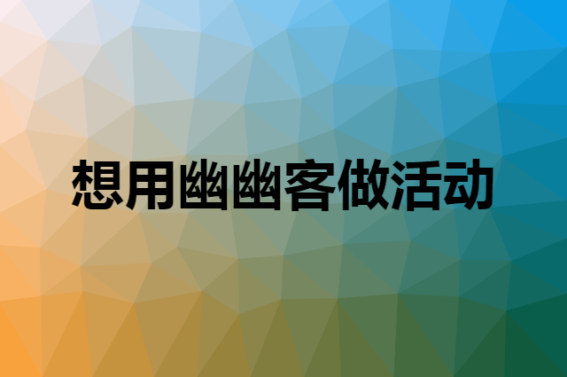想用幽幽客做活动，在哪里买比较合适？