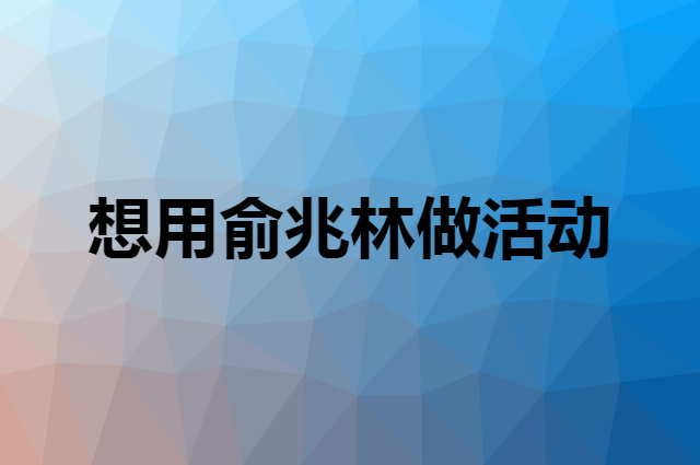 想用俞兆林做活动，在哪里买比较合适？