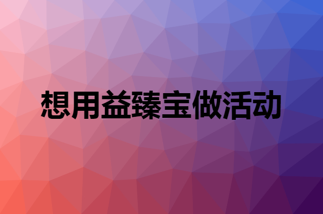想用益臻宝做活动，在哪里买比较合适？