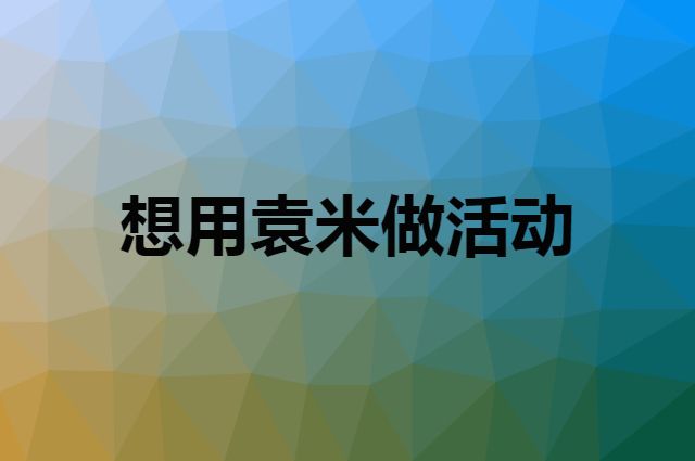想用袁米做活动，在哪里买比较合适？