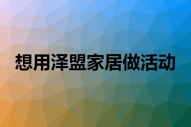 想用泽盟家居做活动，在哪里买比较合适？