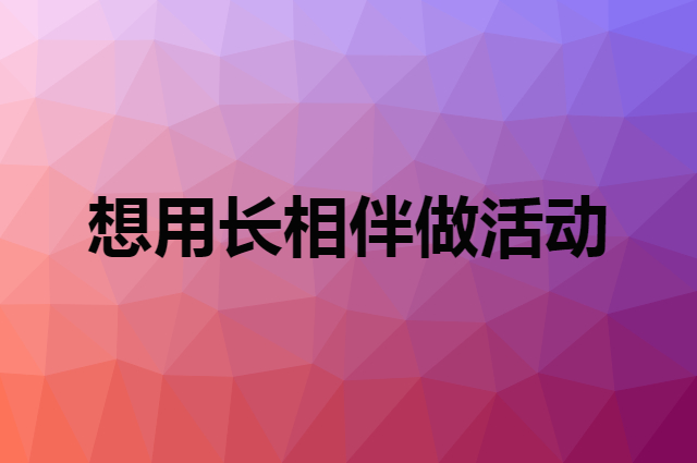 想用长相伴做活动，在哪里买比较合适？