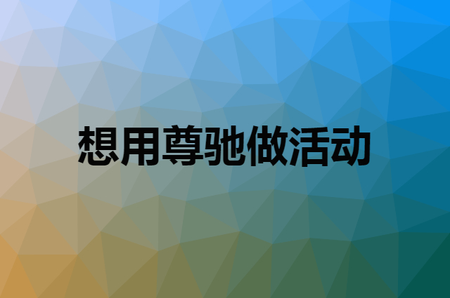 想用尊驰做活动，在哪里买比较合适？