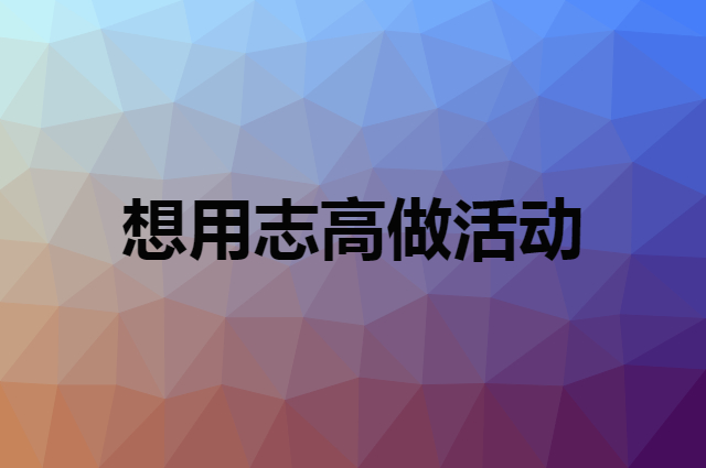 想用志高做活动，在哪里买比较合适？