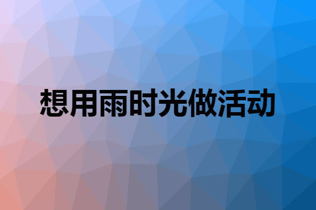 想用雨时光做活动，在哪里买比较合适？