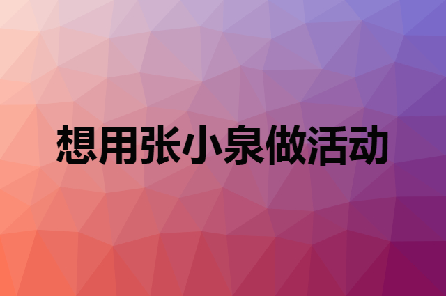 想用张小泉做活动，在哪里买比较合适？