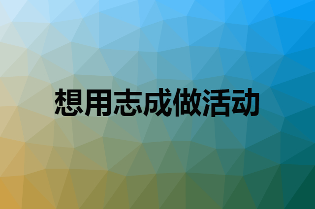 想用志成做活动，在哪里买比较合适？