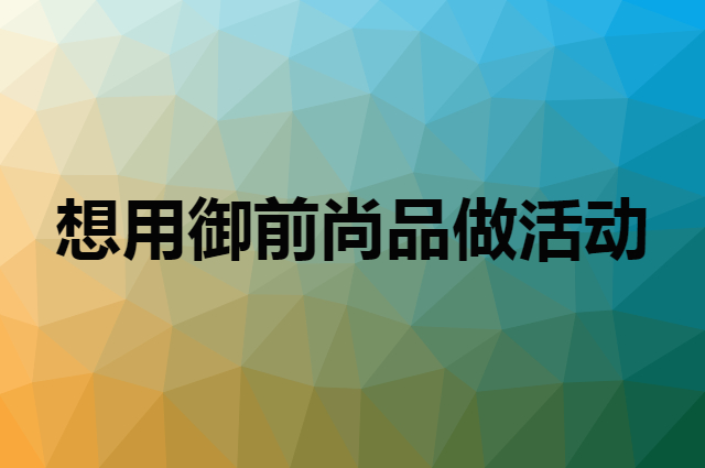 想用御前尚品做活动，在哪里买比较合适？