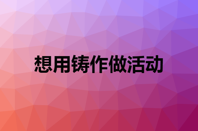 想用铸作做活动，在哪里买比较合适？