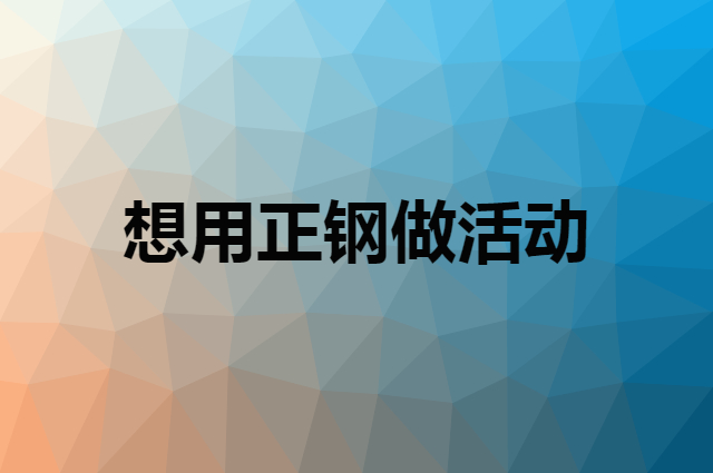 想用正钢做活动，在哪里买比较合适？