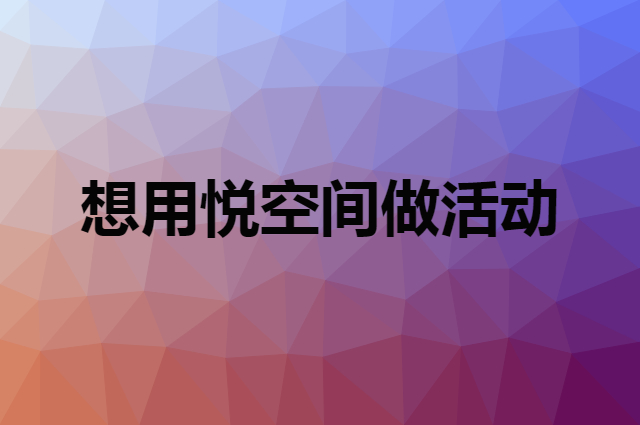 想用悦空间做活动，在哪里买比较合适？