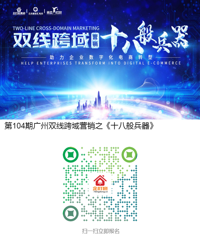 第104期广州双线跨域营销之《十八般兵器》