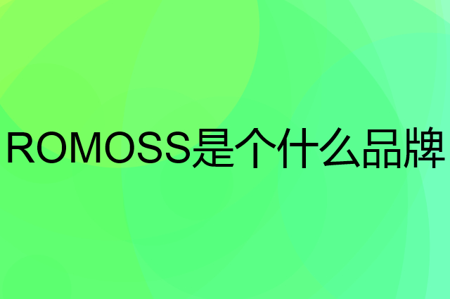 罗马仕 ROMOSS是个什么品牌，这个品牌怎么样？
