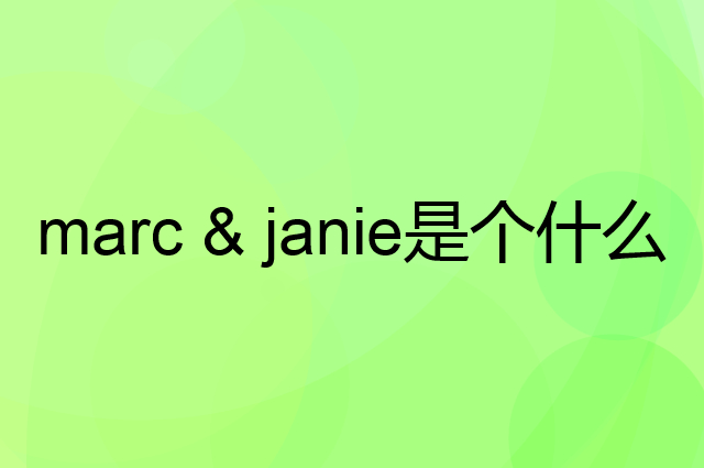 马克珍妮 marc & janie是个什么品牌，这个品牌怎么样？