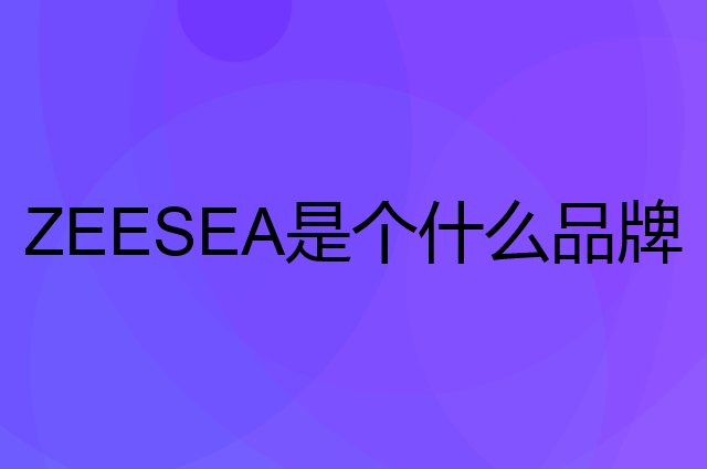 滋色 ZEESEA是个什么品牌，这个品牌怎么样？