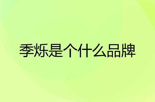 季烁是个什么品牌，这个品牌怎么样？