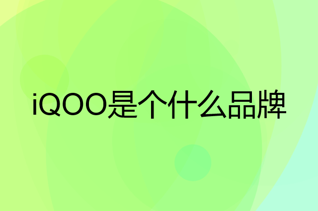 iQOO是个什么品牌，这个品牌怎么样？