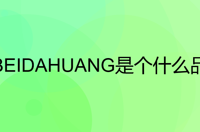 北大荒 BEIDAHUANG是个什么品牌，这个品牌怎么样？