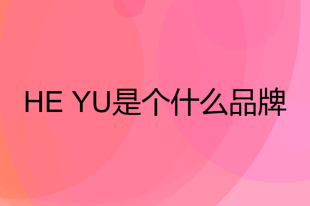 禾煜 HE YU是个什么品牌，这个品牌怎么样？