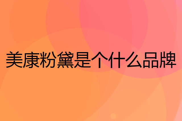 美康粉黛是个什么品牌，这个品牌怎么样？
