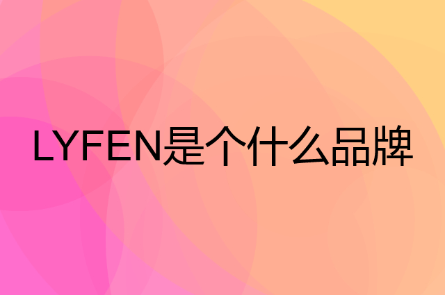 来伊份 LYFEN是个什么品牌，这个品牌怎么样？