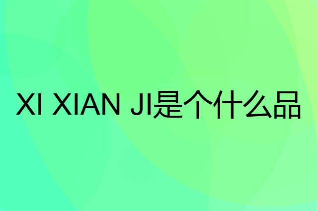 西鲜记 XI XIAN JI是个什么品牌，这个品牌怎么样？