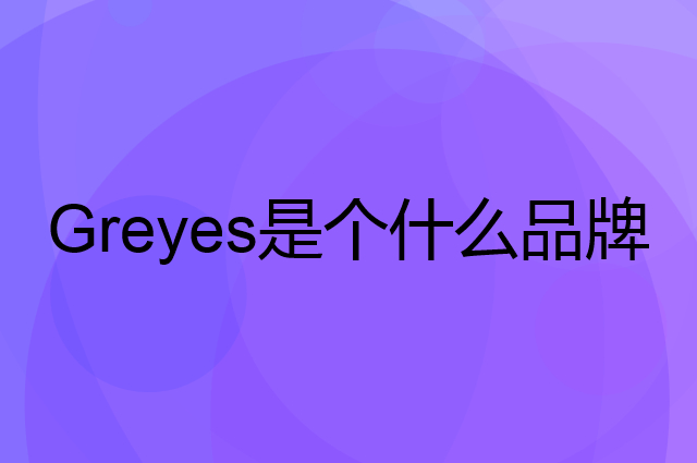 观悦 Greyes是个什么品牌，这个品牌怎么样？
