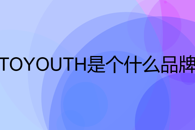 初语 TOYOUTH是个什么品牌，这个品牌怎么样？