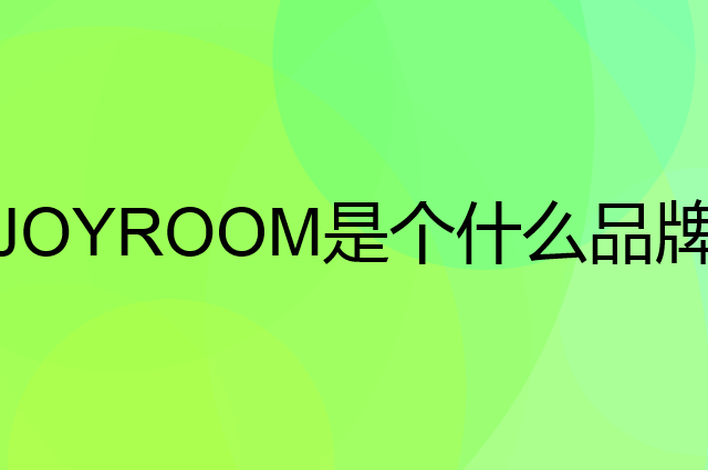 机乐堂 JOYROOM是个什么品牌，这个品牌怎么样？