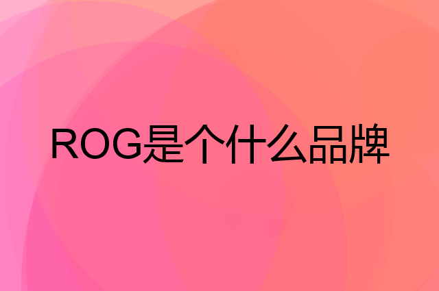 玩家国度 ROG是个什么品牌，这个品牌怎么样？