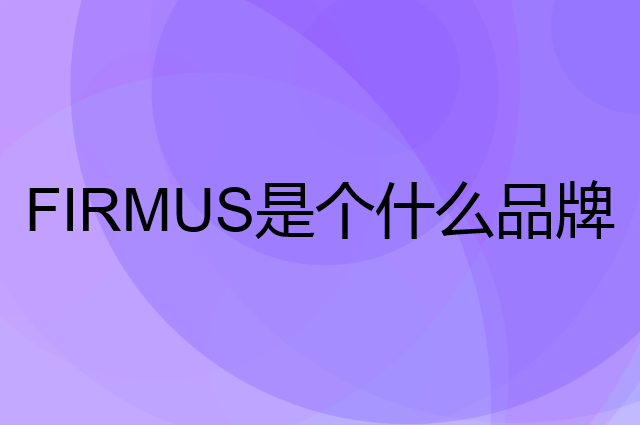 飞鹤 FIRMUS是个什么品牌，这个品牌怎么样？